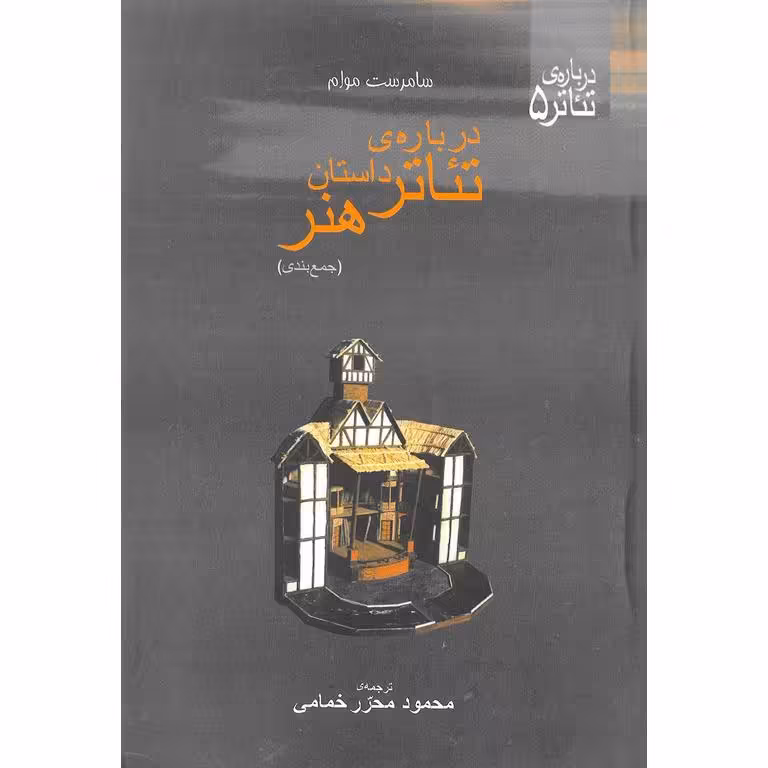 درباره ی تئاتر داستان هنر