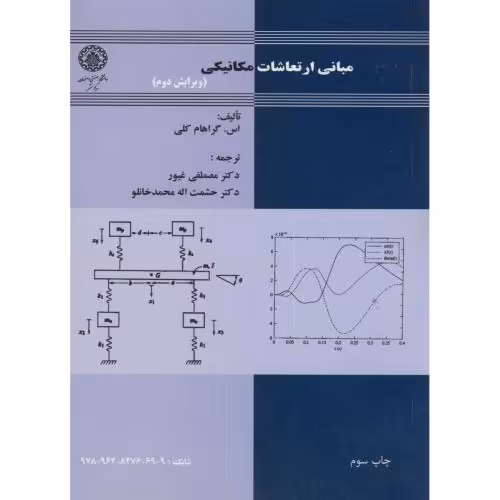 کتاب مبانی ارتعاشات مکانیکی