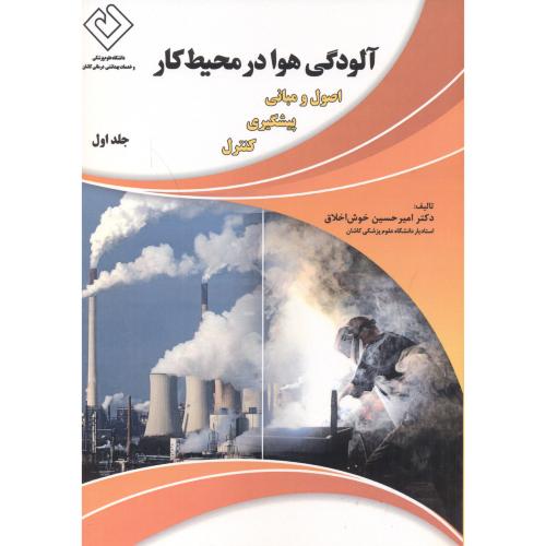 کتاب آلودگی هوا در محیط کار