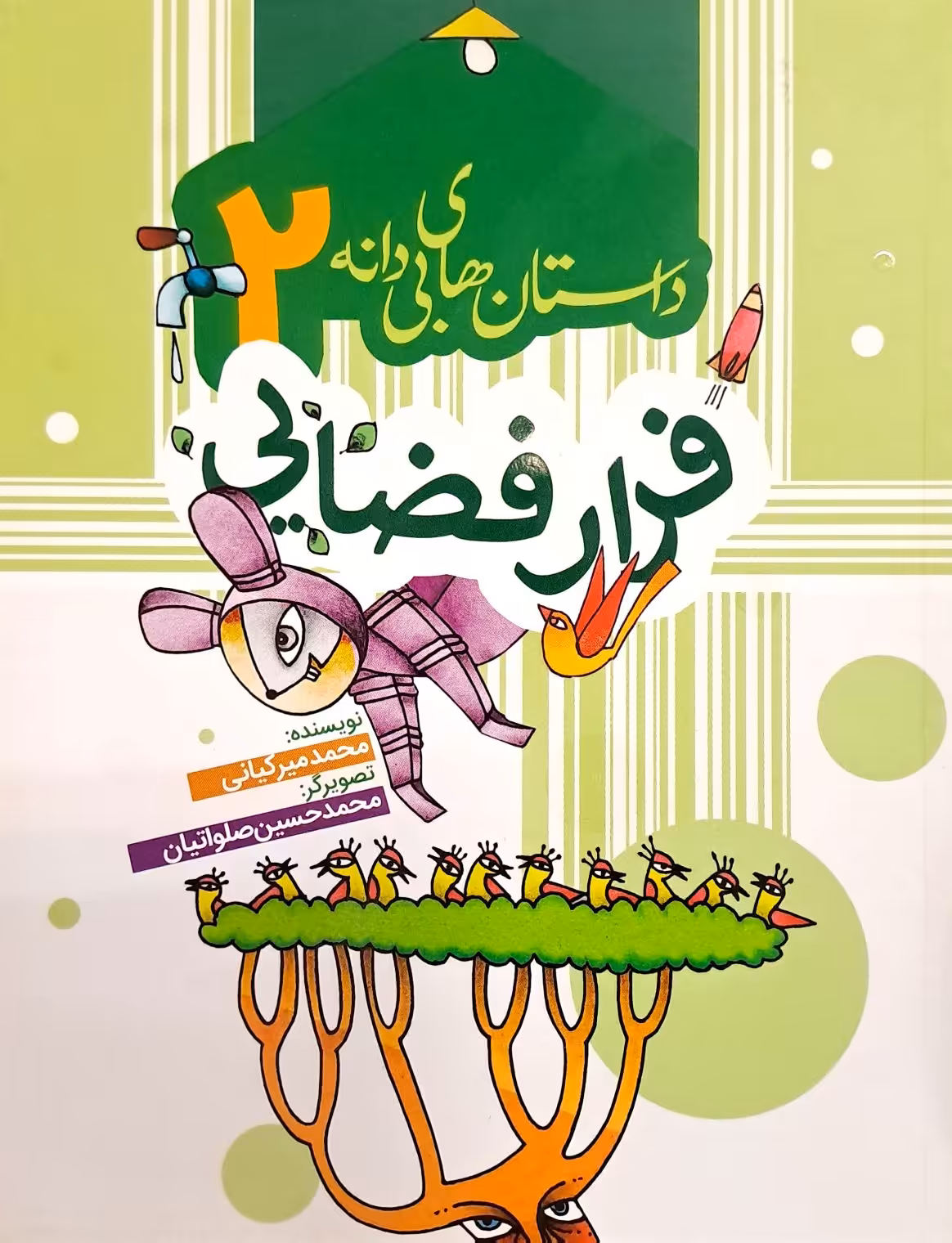 کتاب داستان های بی دانه2 - فرار فضایی
