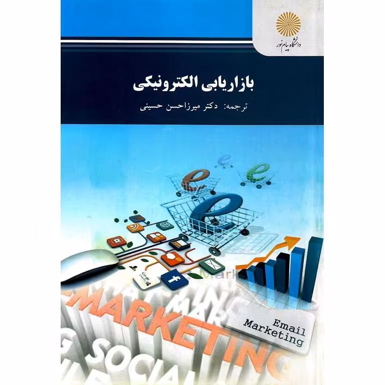 بازاریابی الکترونیکی