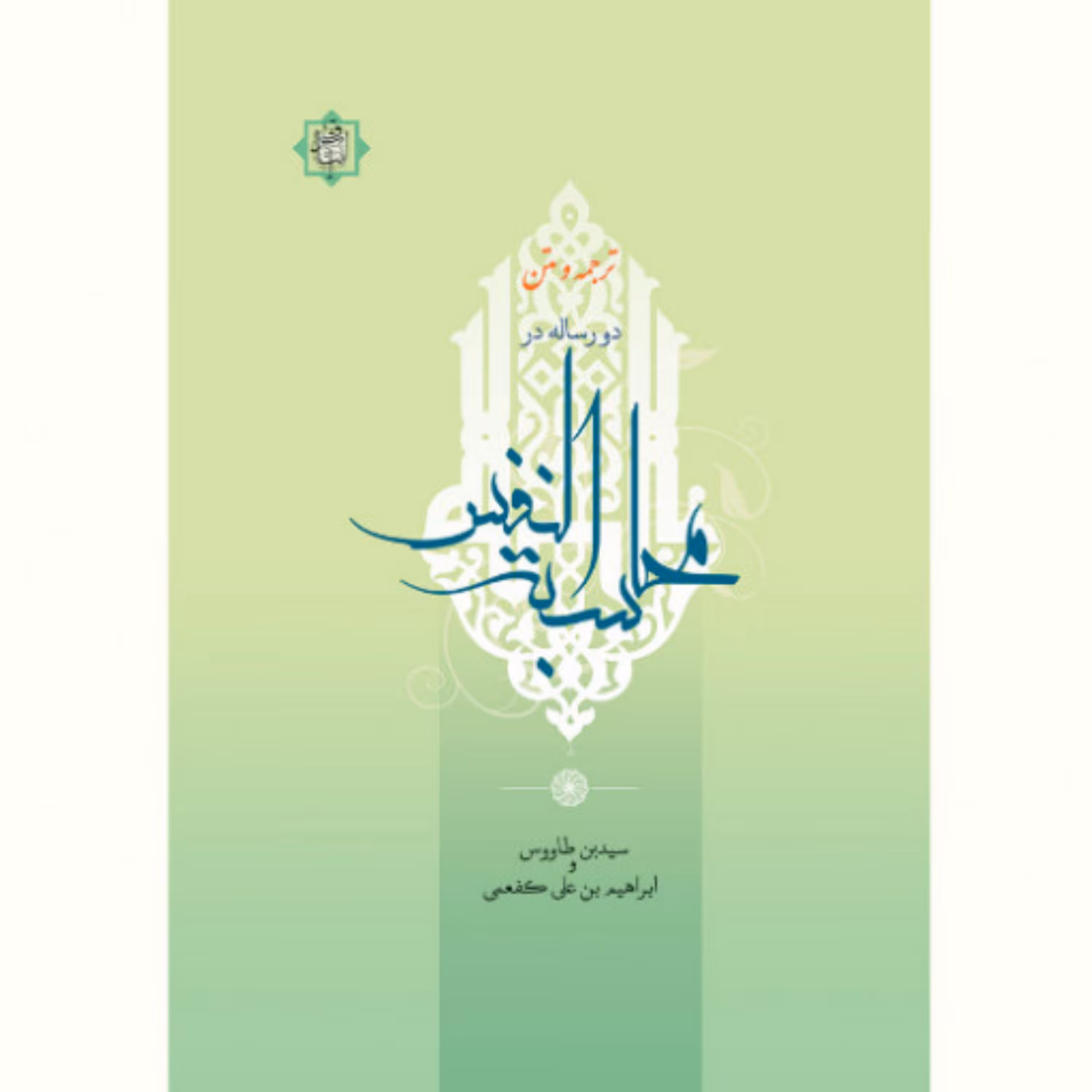 کتاب ترجمه و متن دو رساله در محاسبه النفس سید بن طاوس و ابراهیم بن علی کفعمی