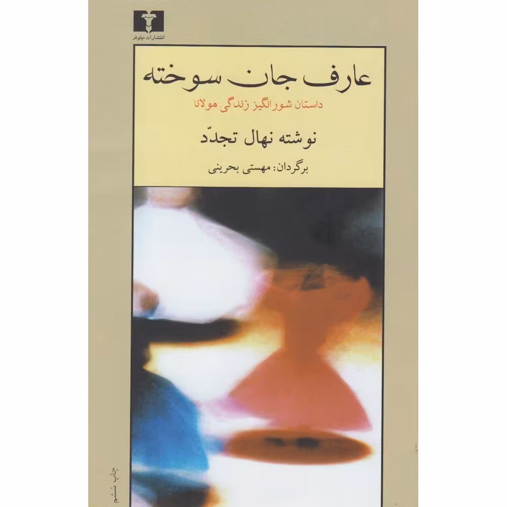 عارف جان سوخته: شرح حال مولانا