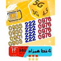 پک 4 عدد سیم کارت مشابه و همزاد رند ایرانسل اعتباری 09302220976_09332220976_09012220976_09032220976