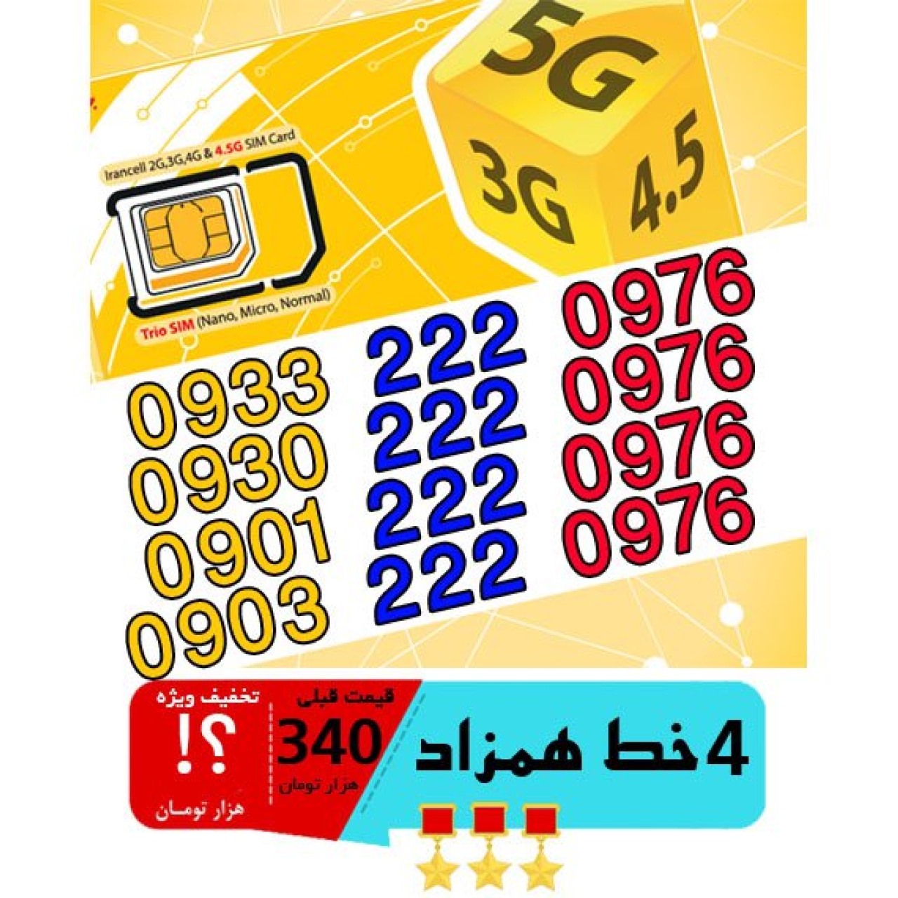 پک 4 عدد سیم کارت مشابه و همزاد رند ایرانسل اعتباری 09302220976_09332220976_09012220976_09032220976