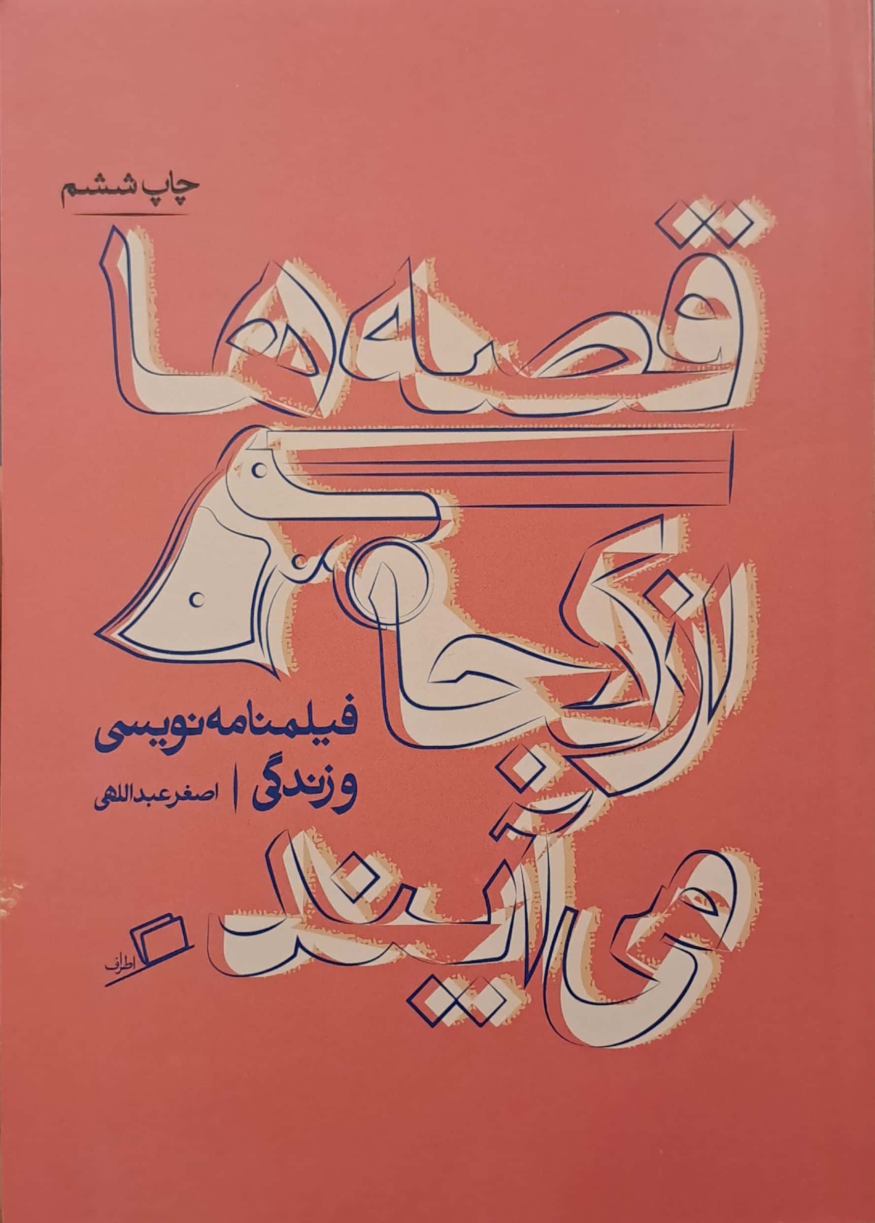 کتاب قصه ها از کجا می آیند