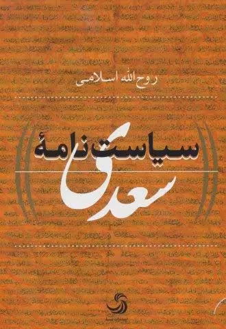 سیاست نامه سعدی (کتاب پولیتیا29)