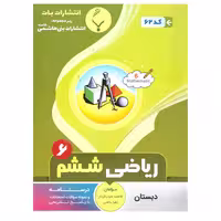 کتاب ریاضی ششم اثر فاطمه خوب کردار وزهرا باطنی انتشارات بنی هاشمی خامنه 