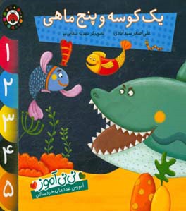 کتاب نی نی آموز آموزش عددها به خردسالان