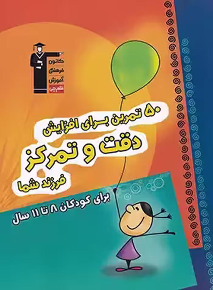 50 تمرین برای افزایش دقت و تمرکز فرزند 8 تا 11 سال شما قلم چی - چی بخونم