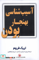 قیمت و خرید کتاب آسیب شناسی بهنجار بودن | ایده بوک