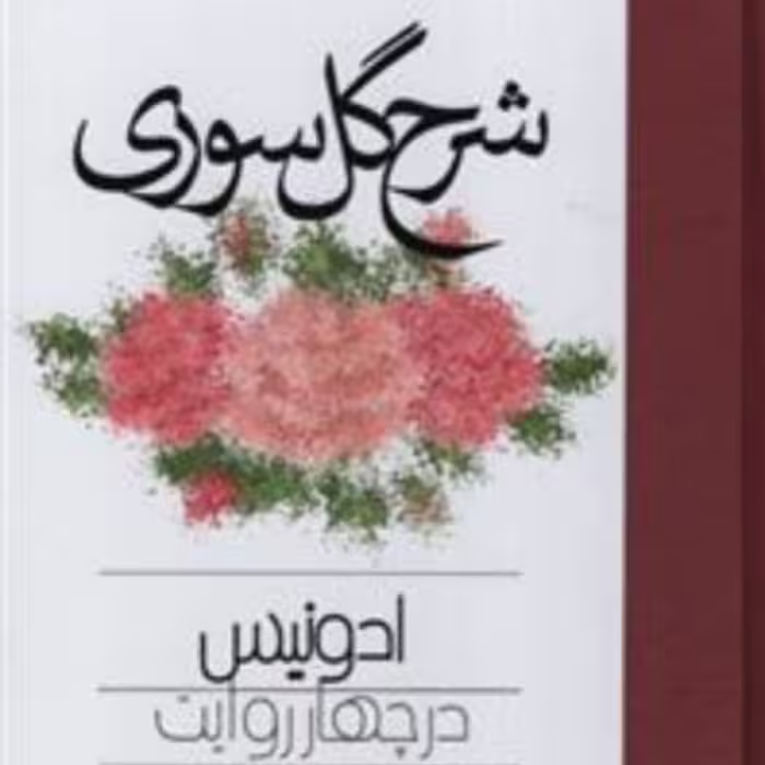 کتاب شرح گل سوری نوشته ادونیس در چهار روایت نشر مولی