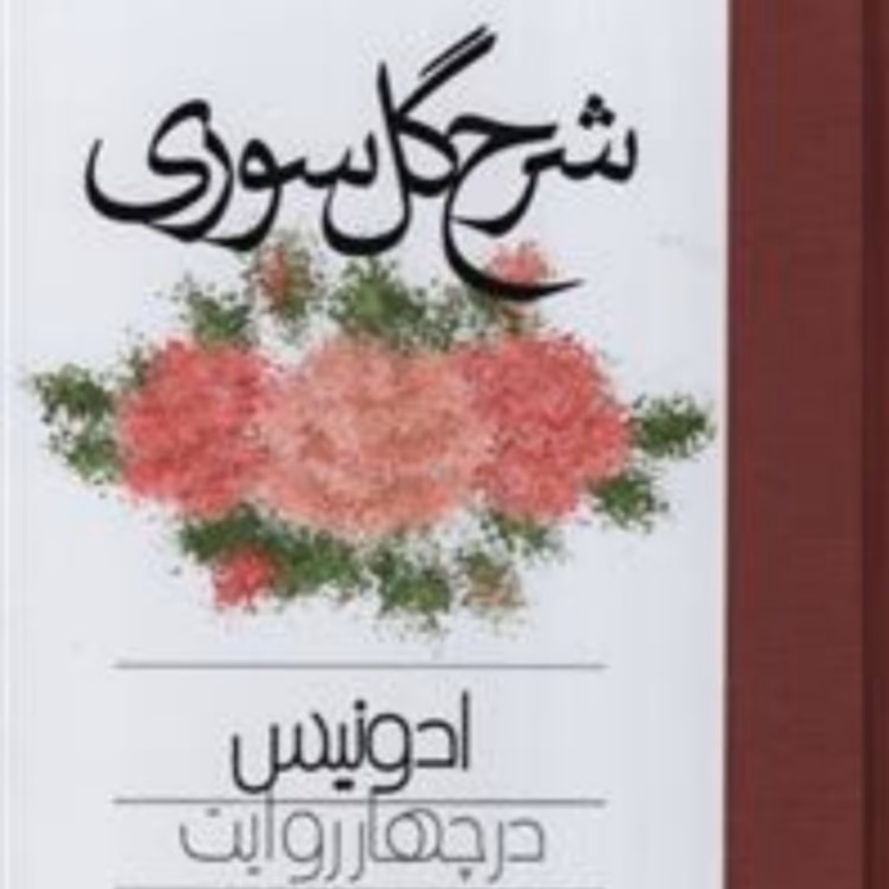 کتاب شرح گل سوری نوشته ادونیس در چهار روایت نشر مولی