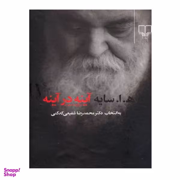 کتاب آینه در آینه اثر امیر هوشنگ ابتهاج نشر چشمه