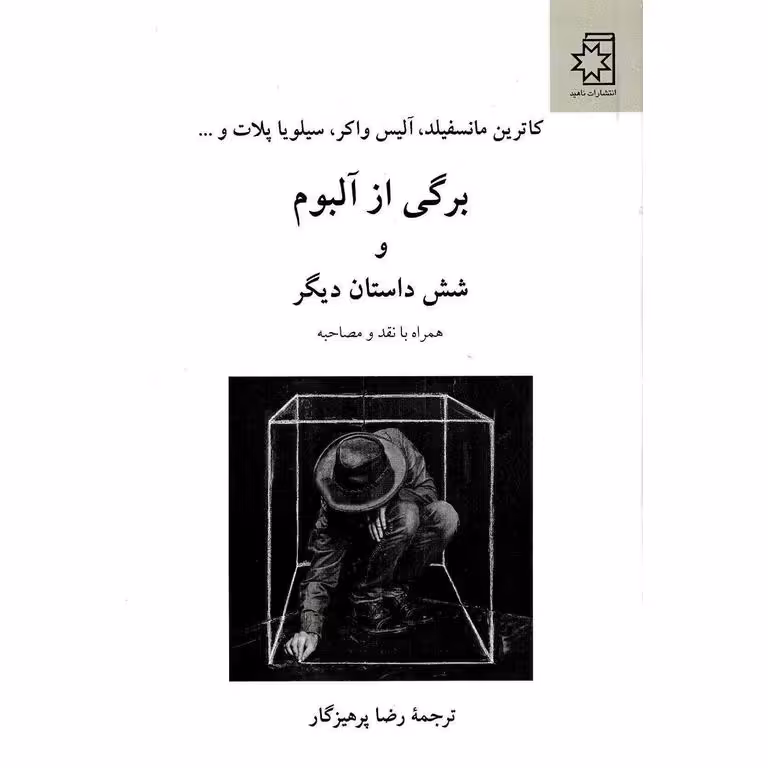 برگی از آلبوم و شش داستان دیگر