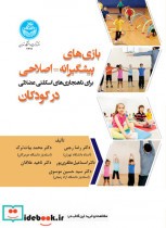 کتاب بازی های پیشگیرانه اصلاحی برای ناهنجاری های اسکلتی عضلانی در کودکان | ایده بوک