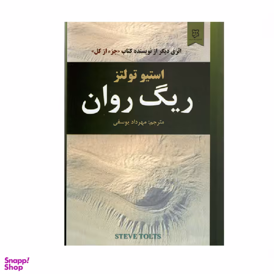 کتاب ریگ روان اثر استیو تولتز انتشارات نیک فرجام