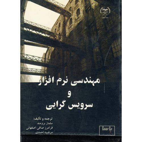 کتاب مهندسی نرم افزار و سرویس گرایی