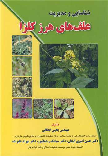 کتاب شناسایی و مدیریت علف های هرز کلزا
