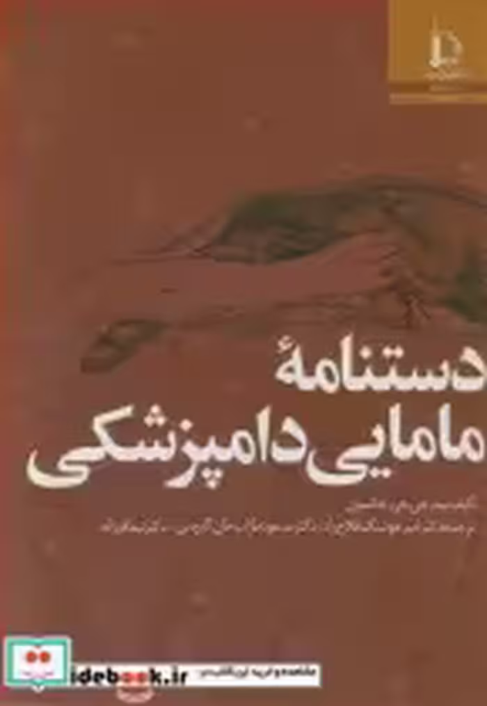 قیمت و خرید کتاب دستنامه مامایی دامپزشکی | ایده بوک