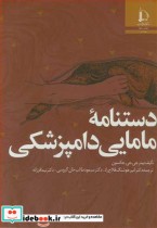 قیمت و خرید کتاب دستنامه مامایی دامپزشکی | ایده بوک
