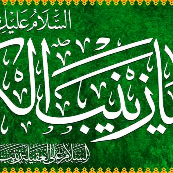 کتیبه مخمل ولادت حضرت زینب کد 2