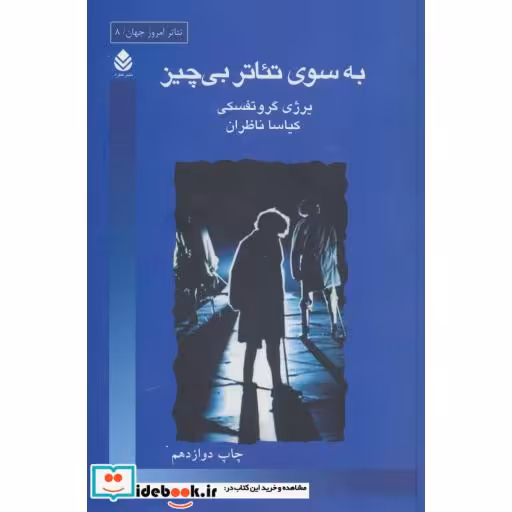 کتاب به سوی تئاتر بی چیز (تئاتر امروز جهان 8) اثر یرژی گروتفسکی