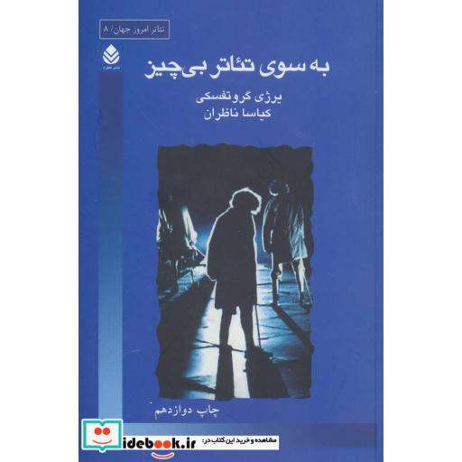کتاب به سوی تئاتر بی چیز (تئاتر امروز جهان 8) اثر یرژی گروتفسکی
