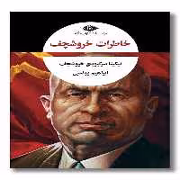 کتاب خاطرات خروشچف