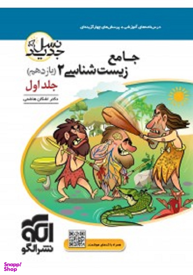 جامع زیست شناسی یازدهم جلداول