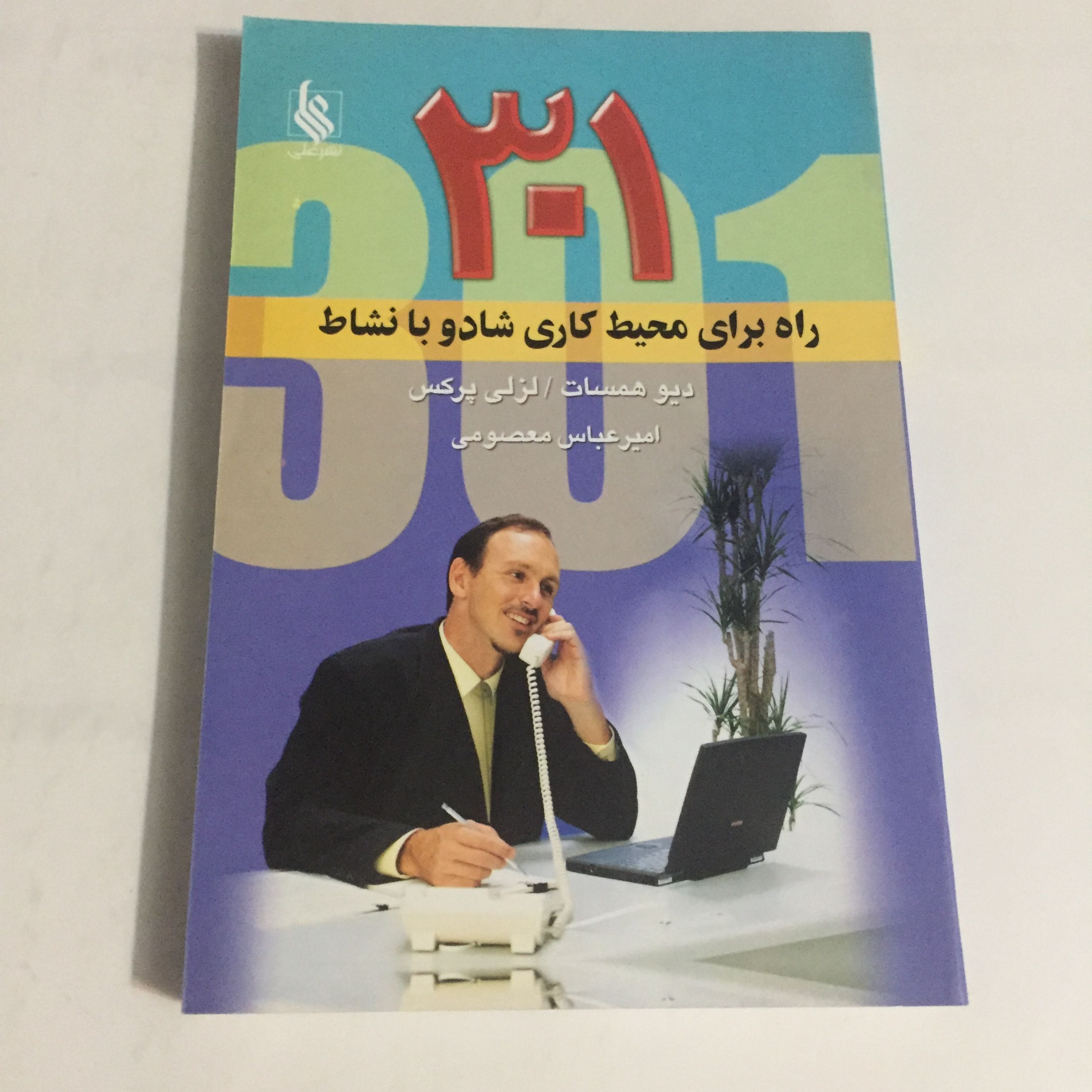 301 راه برای داشتن محیط کاری شاد و با نشاط