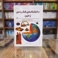 کتاب دانشنامه ی فشرده زمین نشر مدرسه