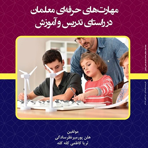 کتاب مهارت های حرفه ای معمان در راستای تدریس و آموزش