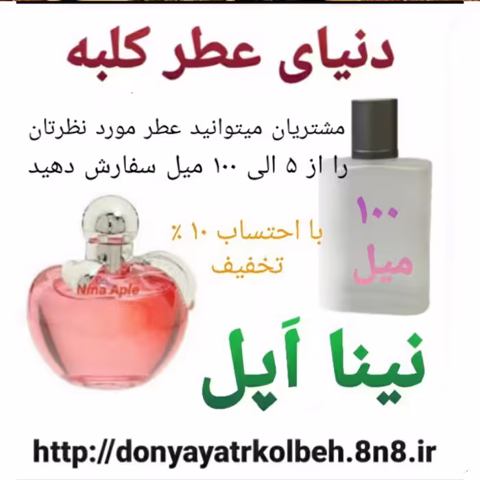 عطر نینا اپل 100 میل