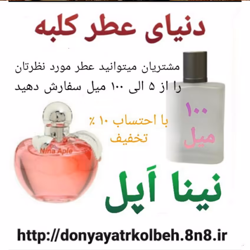 عطر نینا اپل 100 میل