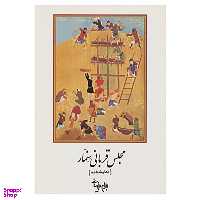 کتاب نمایشنامه مجلس قربانی سنمار اثر بهرام بیضایی انتشارات روشنگران و مطالعات زنان