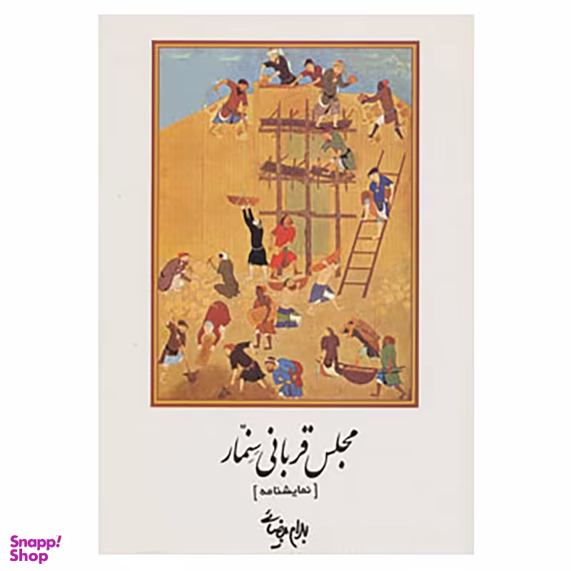 کتاب نمایشنامه مجلس قربانی سنمار اثر بهرام بیضایی انتشارات روشنگران و مطالعات زنان
