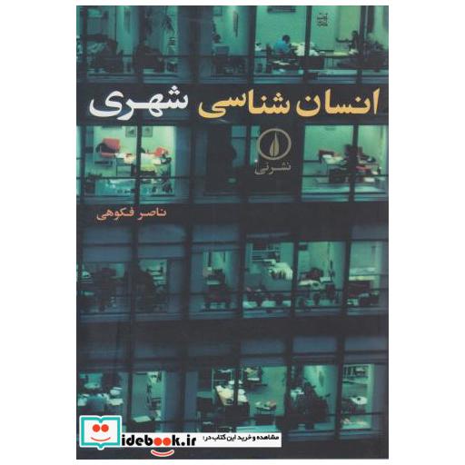 کتاب انسان شناسی شهری اثر ناصر فکوهی