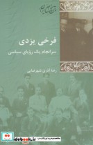 قیمت و خرید کتاب فرخی یزدی سرانجام یک رویای سیاسی | ایده بوک