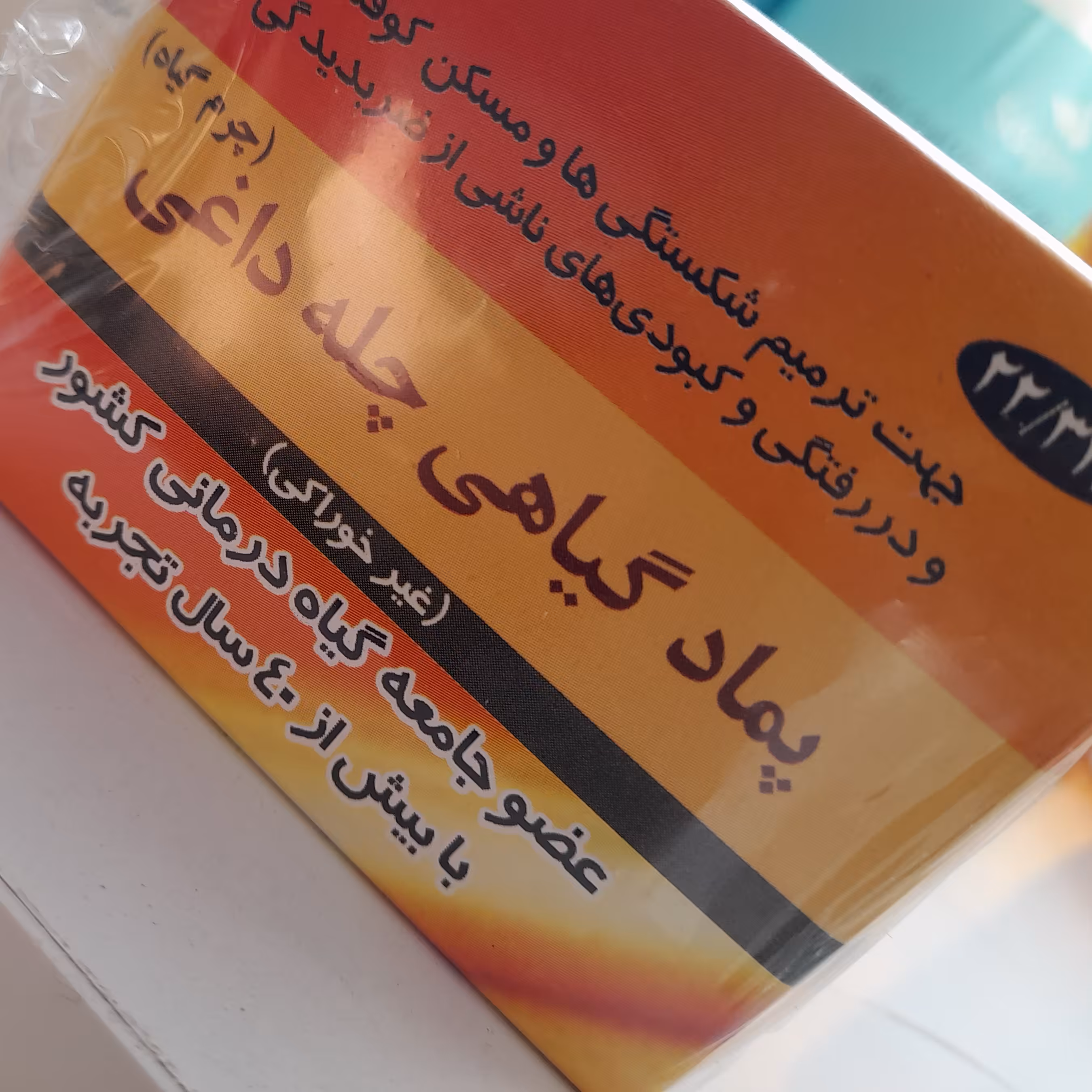 پمادگیاهی چله داغی