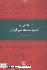 قیمت و خرید کتاب نگاهی به ادبیات معاصر ایران نشر علم | ایده بوک