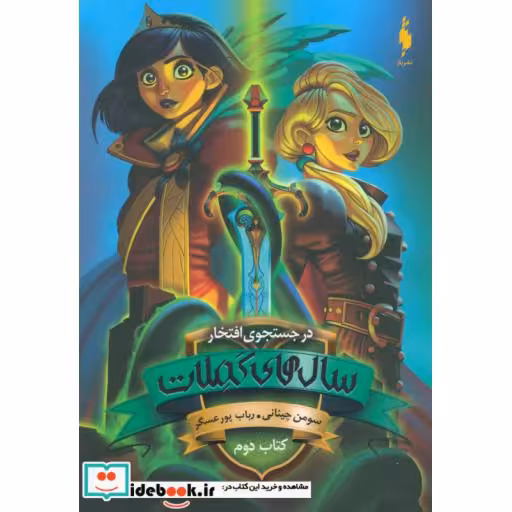 کتاب در جستجوی افتخار 2