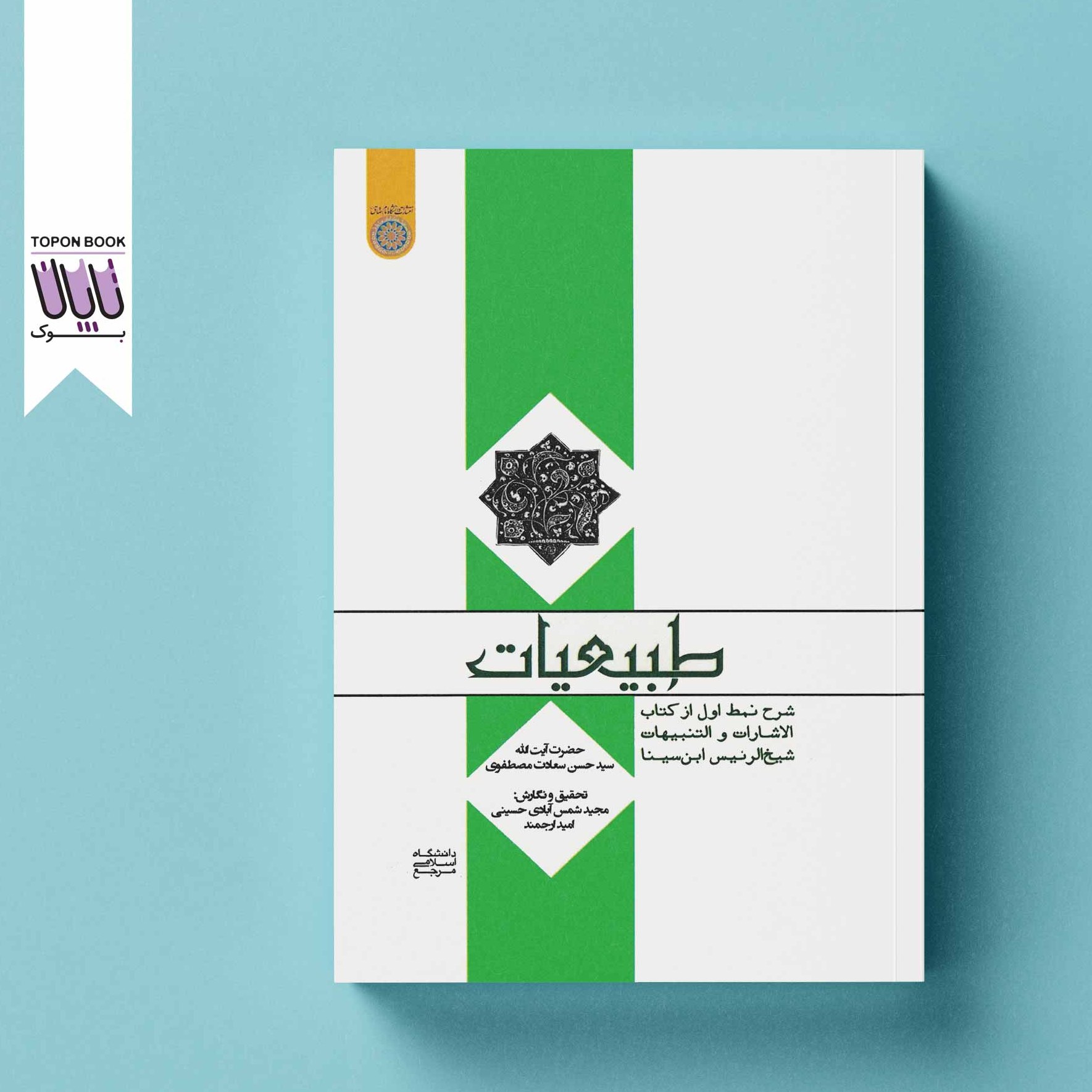 طبیعیات شرح نمط اول از کتاب الاشارات و التنبیهات