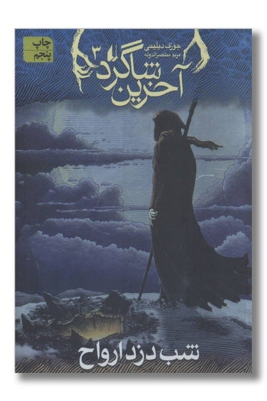 کتاب آخرین شاگرد جلد 3 شب دزد ارواح
