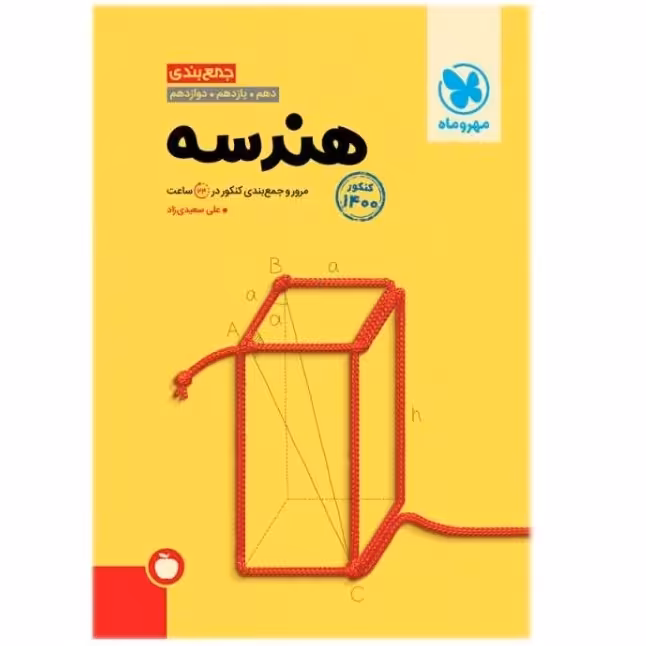 کتاب جمع بندی هندسه جامع ویژه کنکور 1402 انتشارات مهروماه