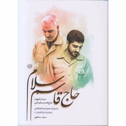 حاج قاسم سلام - (شهید حاج قاسم سلیمانی به روایت حمیدرضا فراهانی؛ عملیات والفجر 08)