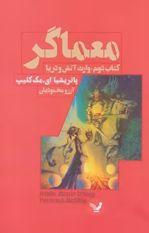 معماگر (کتاب دوم:وارث آتش و دریا)