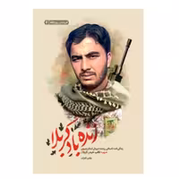 زنده باد کربلا زندگی نامه داستانی رزمنده شیردل لشکر زینبیون شهید ثاقب حیدر(کربلا) اثر طاهره آقازاده نشر شهید کاظمی