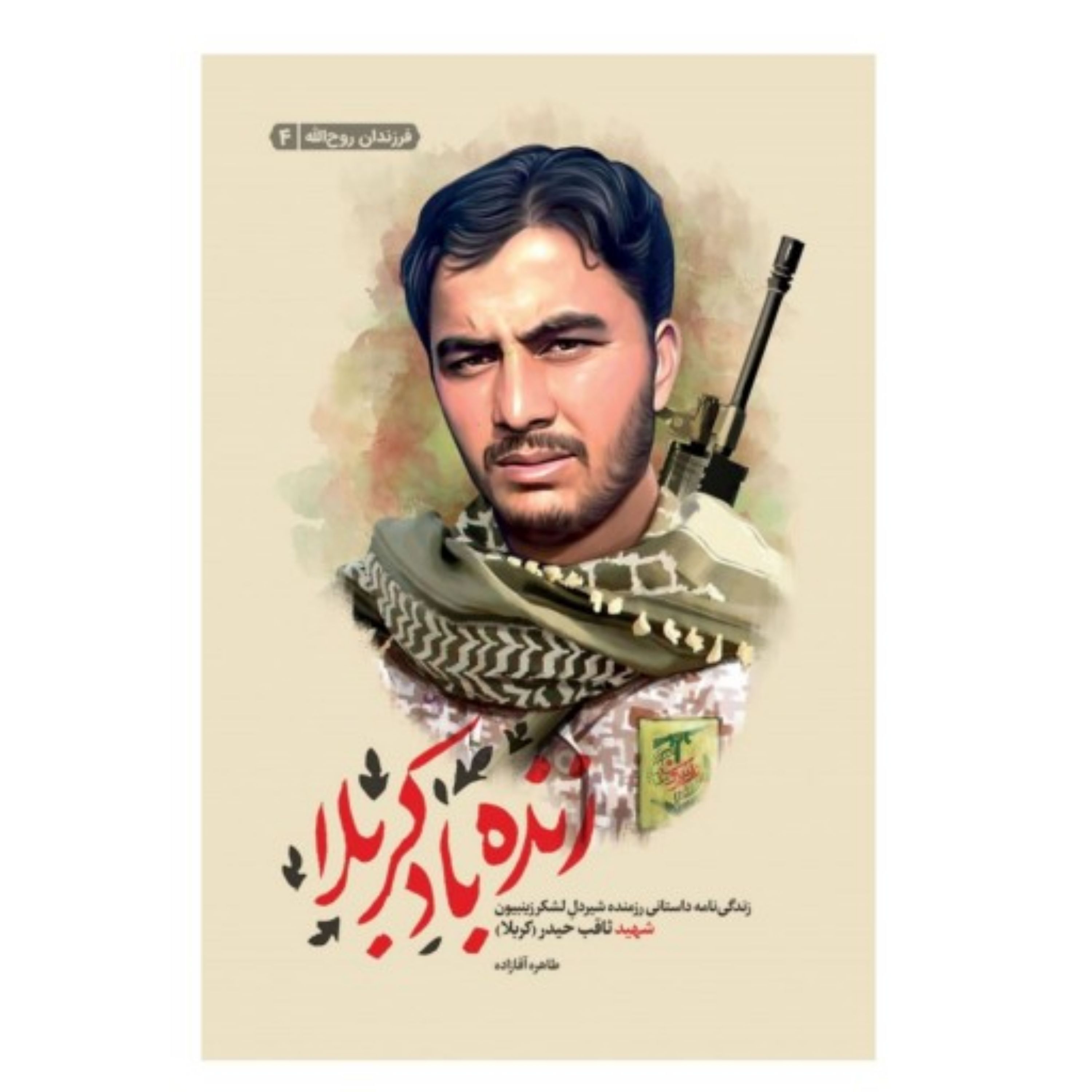 زنده باد کربلا زندگی نامه داستانی رزمنده شیردل لشکر زینبیون شهید ثاقب حیدر(کربلا) اثر طاهره آقازاده نشر شهید کاظمی