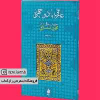 کتاب عارفی با دو چهره (صمد موحد) (انتشارات ماهی)